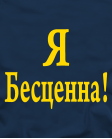 Я безценна